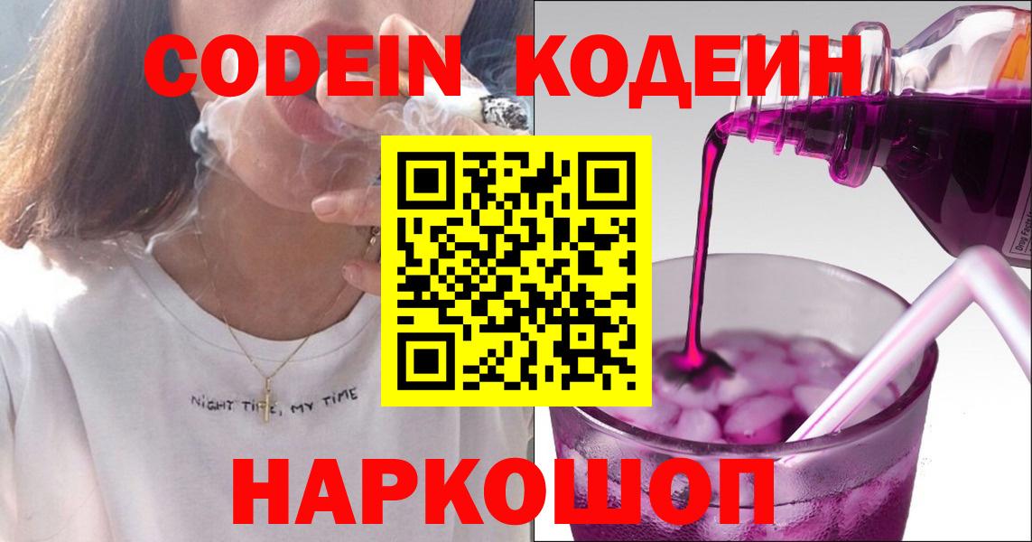 Codein напиток Lean (лин) Будённовск
